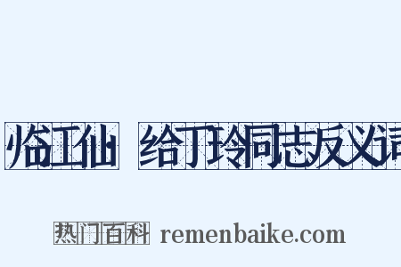 临江仙·给丁玲同志反义词是什么意思的图片